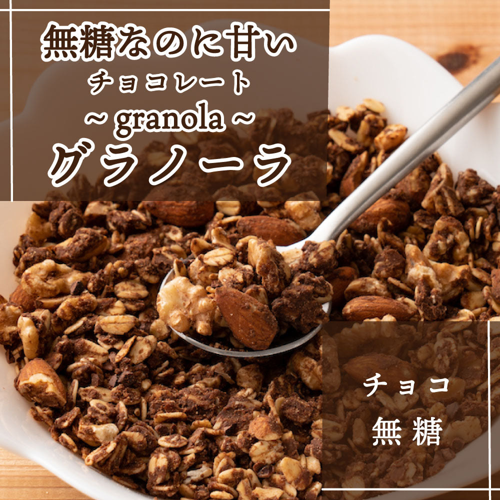 【800g】無糖チョコグラノーラ(ミックスナッツ配合・チャック付き)