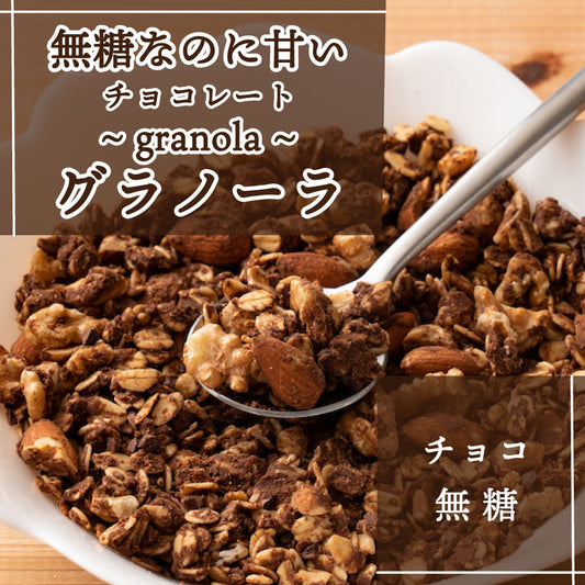 【800g】無糖チョコグラノーラ(ミックスナッツ配合・チャック付き)