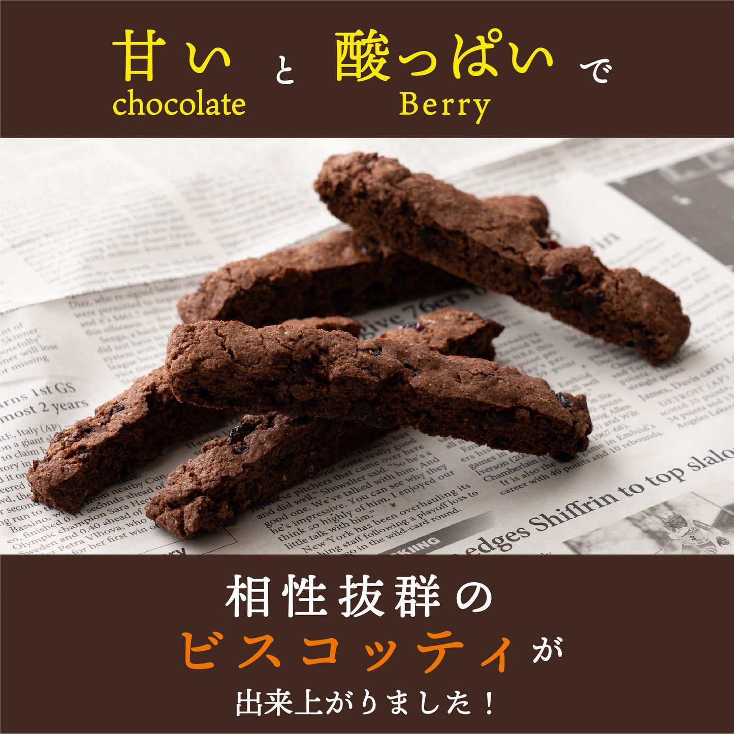 【400g】3種のベリーとココアの米粉ビスコッティ（100g×4袋）