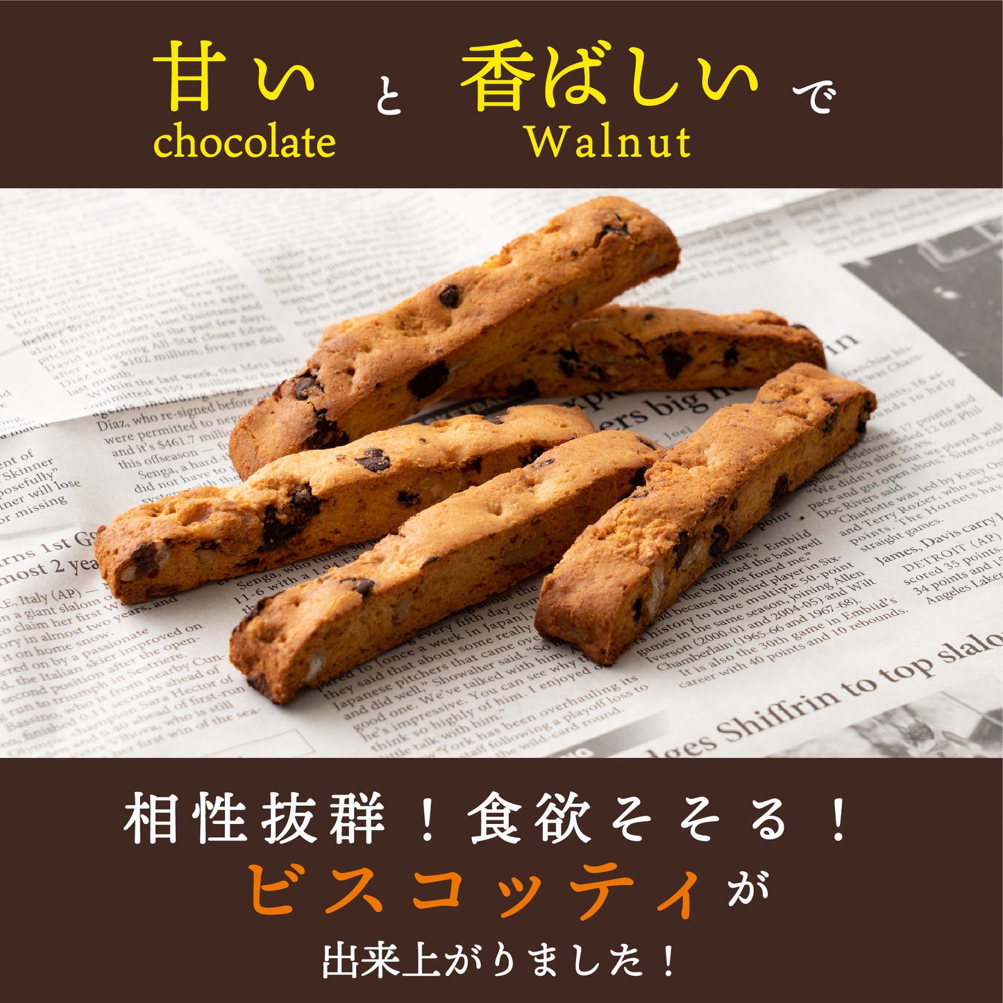 【100g】くるみとチョコの米粉ビスコッティ