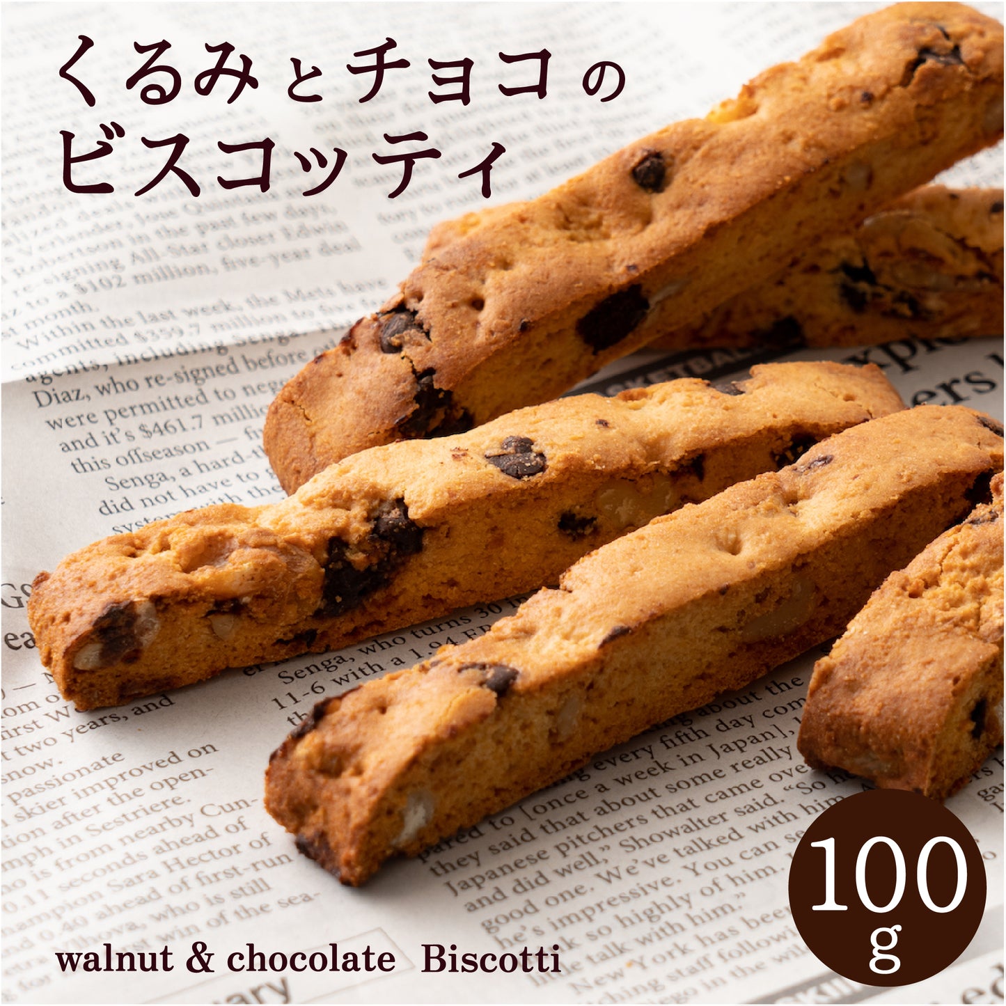 【100g】くるみとチョコの米粉ビスコッティ