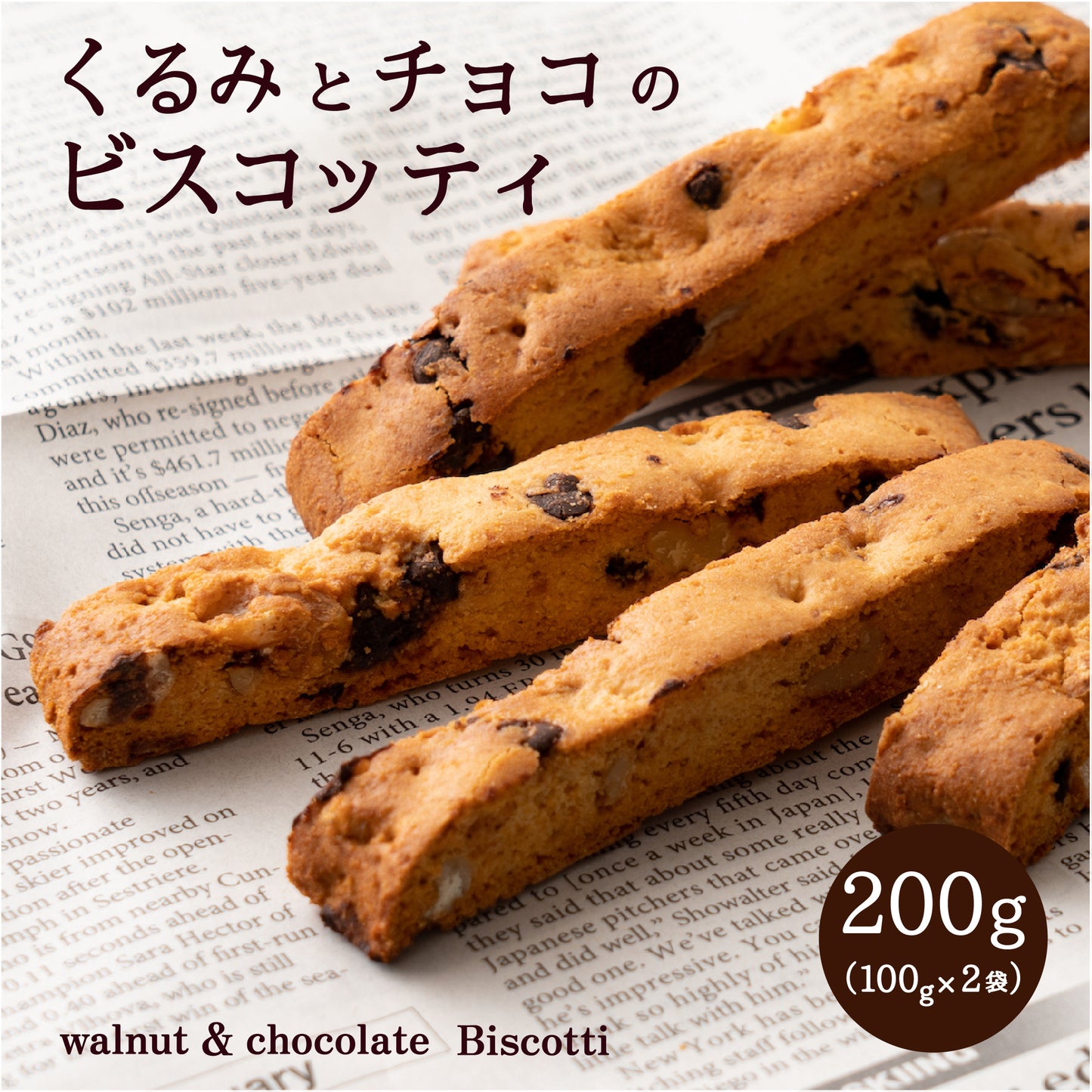 【200g】くるみとチョコの米粉ビスコッティ（100g×2袋）