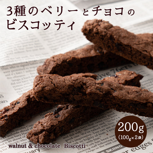 【200g】3種のベリーとココアの米粉ビスコッティ（100g×2袋）