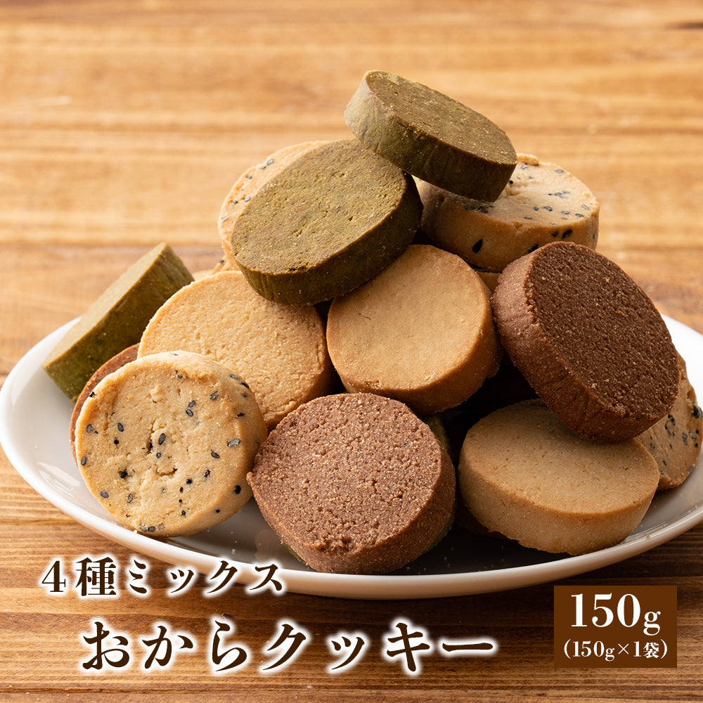 【150g】サクサク米粉おからクッキー(バニラ/ココア/抹茶/ごま）