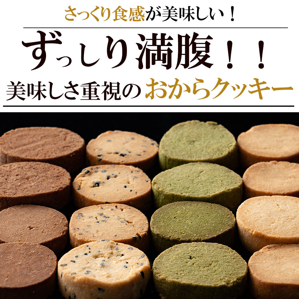 【300g】サクサク米粉おからクッキー(バニラ/ココア/抹茶/ごま）150g×2袋