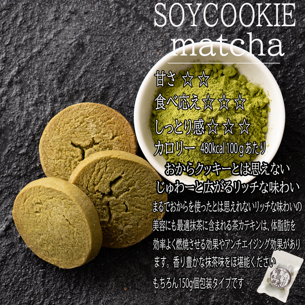 【150g】サクサク米粉おからクッキー(バニラ/ココア/抹茶/ごま）