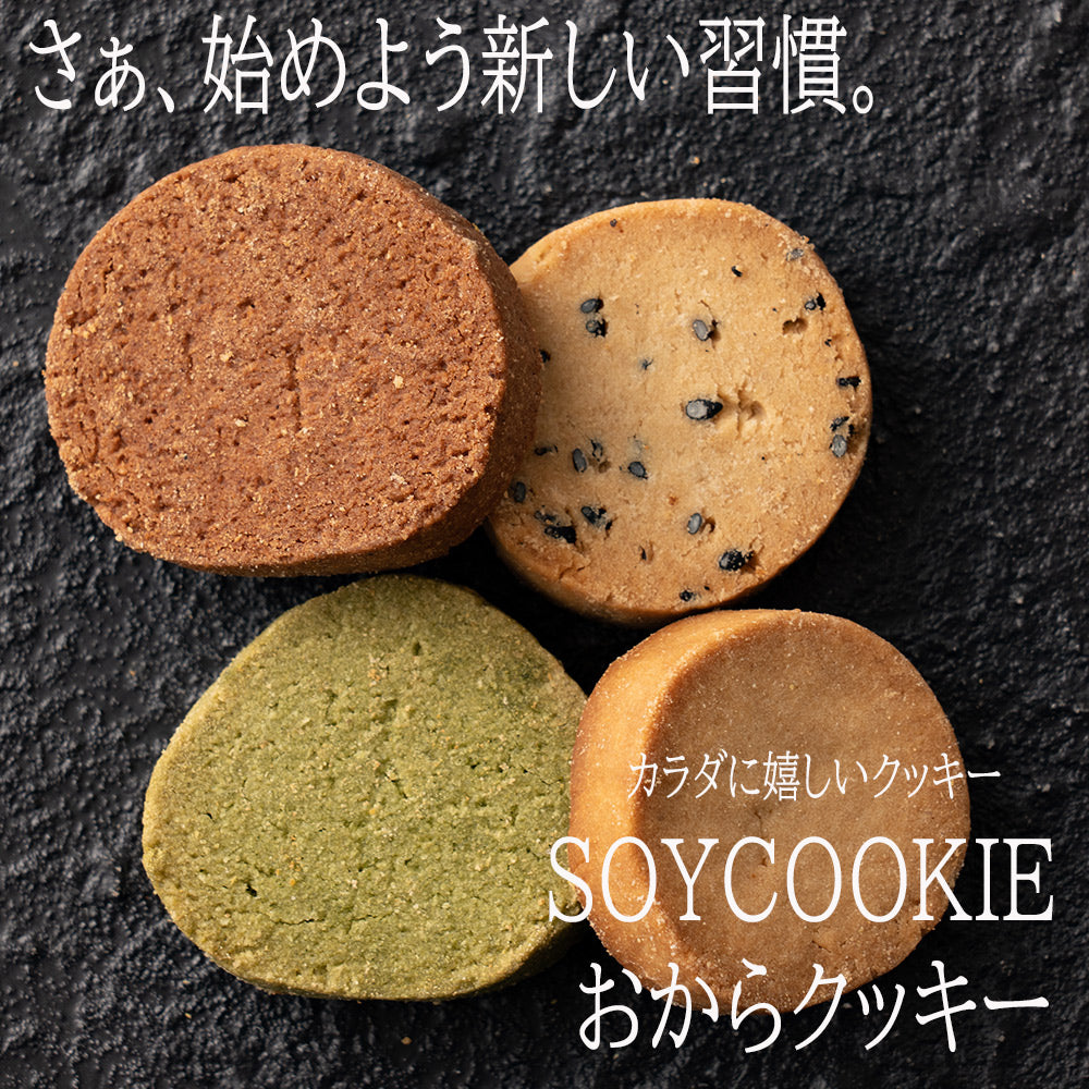 【150g】サクサク米粉おからクッキー(バニラ/ココア/抹茶/ごま）