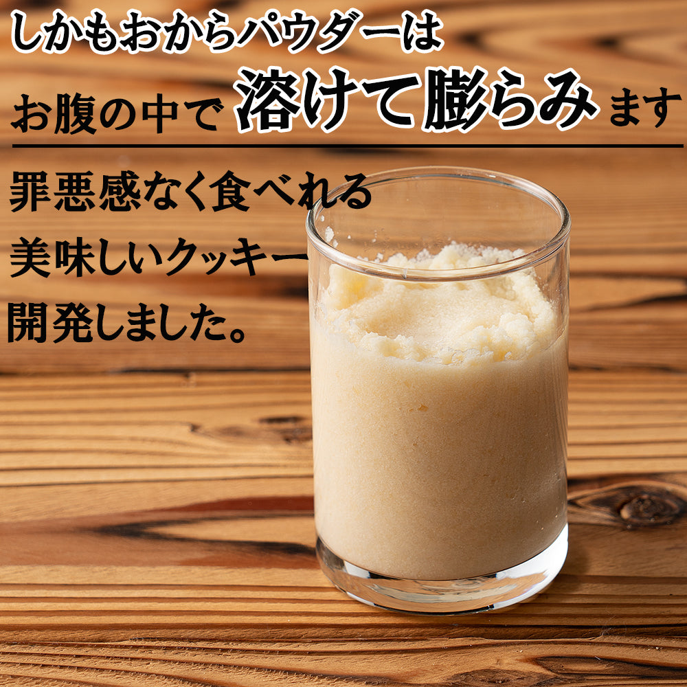 【150g】サクサク米粉おからクッキー(バニラ/ココア/抹茶/ごま）