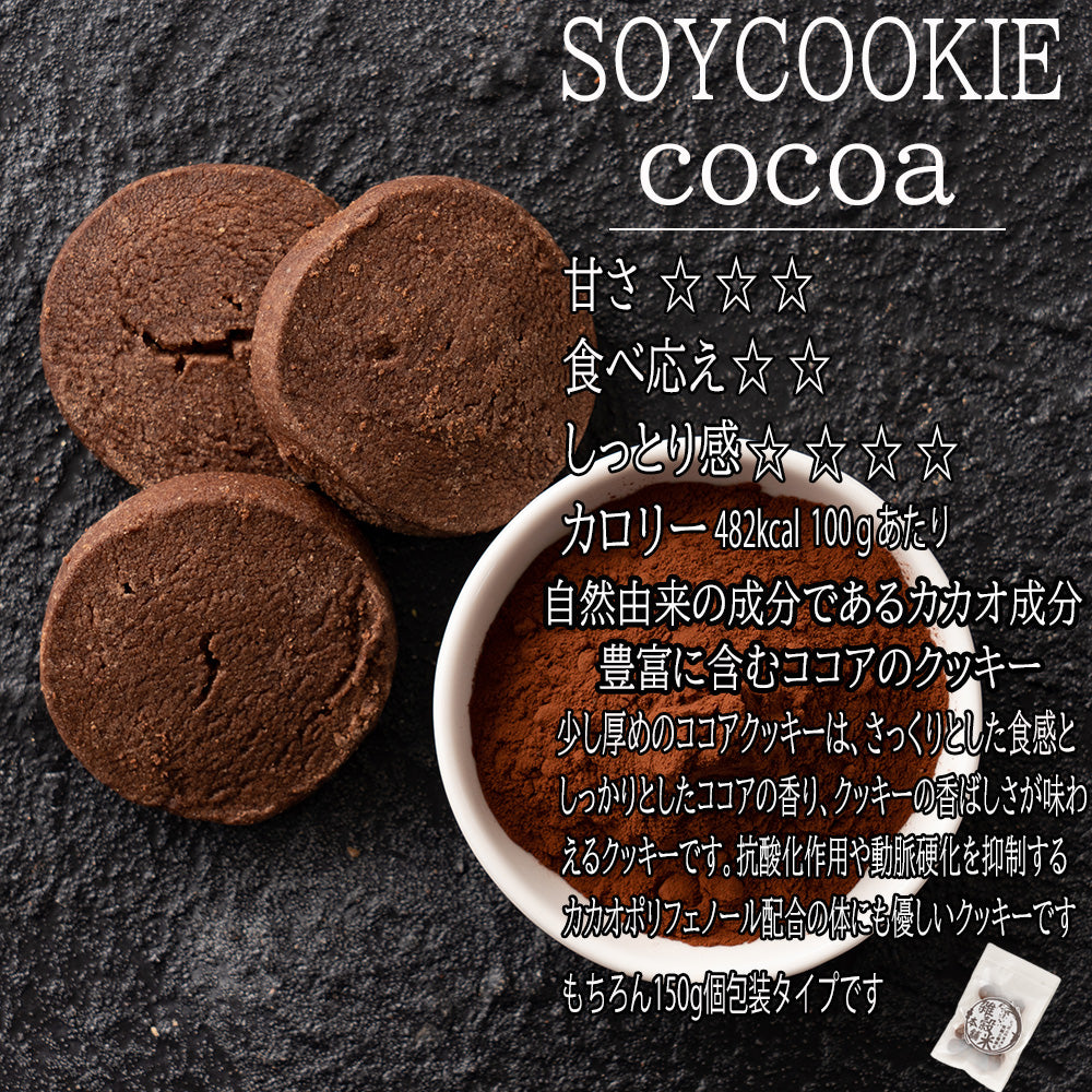 【150g】サクサク米粉おからクッキー(バニラ/ココア/抹茶/ごま）