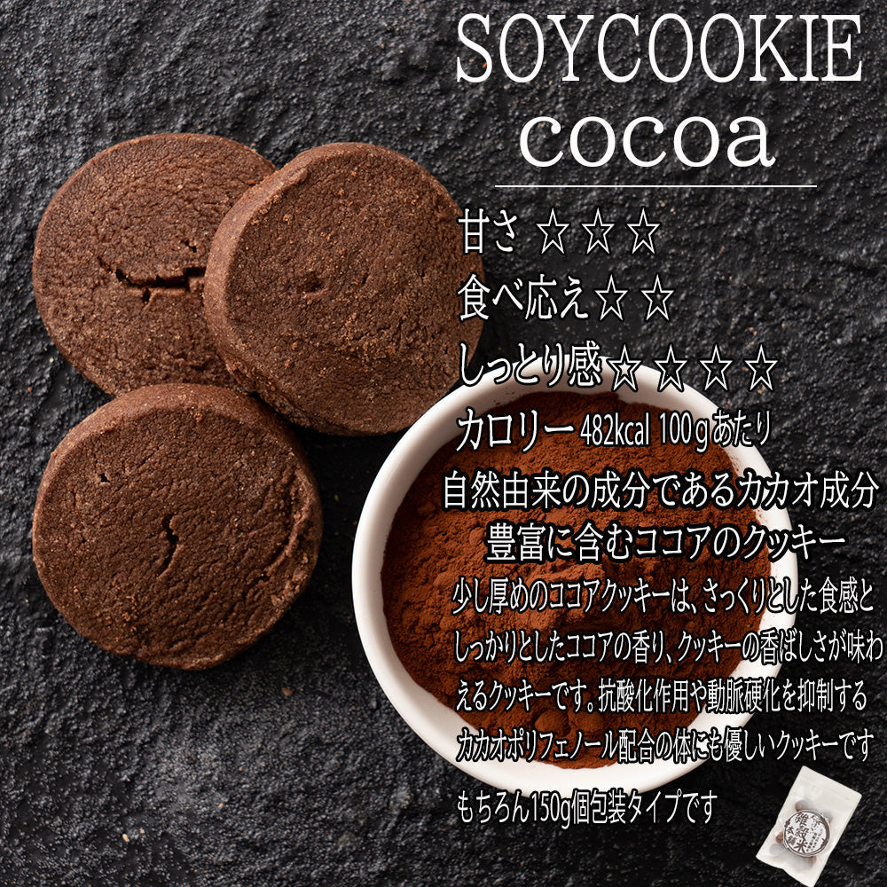 【900g】サクサク米粉おからクッキー(バニラ/ココア/抹茶/ごま）150g×6袋